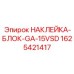 1625421417 НАКЛЕЙКА-БЛОК-GA-15VSD Epiroc