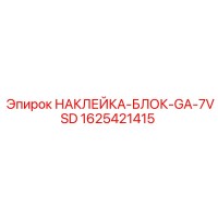 1625421415 НАКЛЕЙКА-БЛОК-GA-7VSD Epiroc