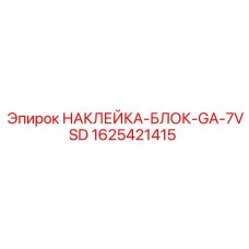 1625421415 НАКЛЕЙКА-БЛОК-GA-7VSD Epiroc