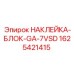 1625421415 НАКЛЕЙКА-БЛОК-GA-7VSD Epiroc
