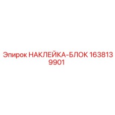 1638139901 НАКЛЕЙКА-БЛОК Epiroc