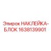 1638139901 НАКЛЕЙКА-БЛОК Epiroc