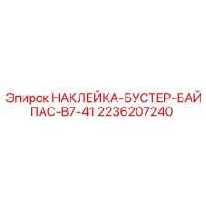 2236207240 НАКЛЕЙКА-БУСТЕР-БАЙПАС-B7-41 Epiroc