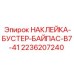 2236207240 НАКЛЕЙКА-БУСТЕР-БАЙПАС-B7-41 Epiroc