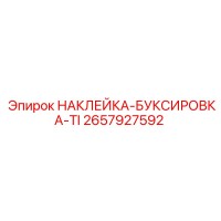 2657927592 НАКЛЕЙКА-БУКСИРОВКА-TI Epiroc