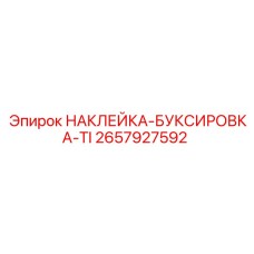 2657927592 НАКЛЕЙКА-БУКСИРОВКА-TI Epiroc