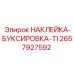 Изображение наклейки для буксировки Epiroc артикул 2657927592