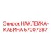 57007387 НАКЛЕЙКА-КАБИНА Epiroc
