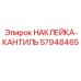 57948465 НАКЛЕЙКА-КАНТИЛЬ Epiroc