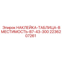 2236207261 НАКЛЕЙКА-ТАБЛИЦА-ВМЕСТИМОСТЬ-B7-43-300 Epiroc