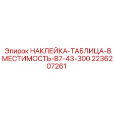 2236207261 НАКЛЕЙКА-ТАБЛИЦА-ВМЕСТИМОСТЬ-B7-43-300 Epiroc