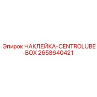 2658640421 НАКЛЕЙКА-CENTROLUBE-BOX Epiroc