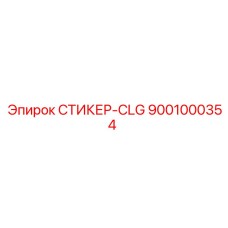 9001000354 СТИКЕР-CLG Epiroc