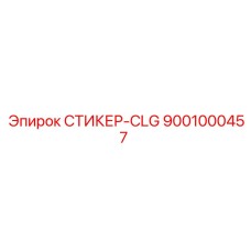 9001000457 СТИКЕР-CLG Epiroc