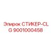 9001000458 СТИКЕР-CLG Epiroc