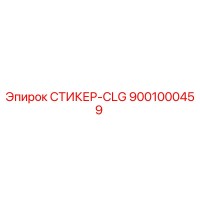 9001000459 СТИКЕР-CLG Epiroc