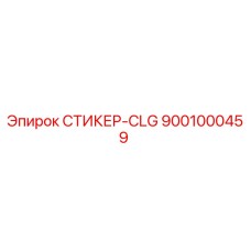 9001000459 СТИКЕР-CLG Epiroc