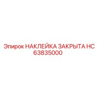 HC63835000 НАКЛЕЙКА ЗАКРЫТА Epiroc