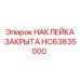 HC63835000 НАКЛЕЙКА ЗАКРЫТА Epiroc