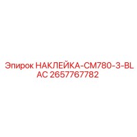 2657767782 НАКЛЕЙКА-CM780-3-BLAC Epiroc