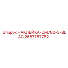 2657767782 НАКЛЕЙКА-CM780-3-BLAC Epiroc