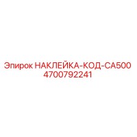 4700792241 НАКЛЕЙКА-КОД-CA500 Epiroc