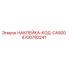 4700792241 НАКЛЕЙКА-КОД-CA500 Epiroc