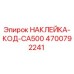 4700792241 НАКЛЕЙКА-КОД-CA500 Epiroc