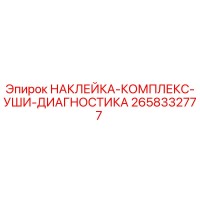 2658332777 НАКЛЕЙКА-КОМПЛЕКС-УШИ-ДИАГНОСТИКА Epiroc