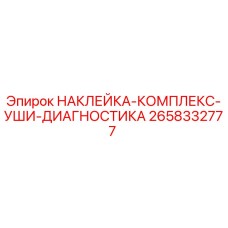 Оригинальная наклейка Epiroc 2658332777 для систем диагностики