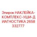 Оригинальная наклейка Epiroc 2658332777 для систем диагностики