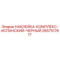 2657517617 НАКЛЕЙКА-КОМПЛЕКС-ИСПАНСКИЙ-ЧЕРНЫЙ Epiroc