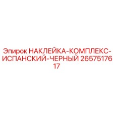 2657517617 НАКЛЕЙКА-КОМПЛЕКС-ИСПАНСКИЙ-ЧЕРНЫЙ Epiroc