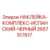2657517617 НАКЛЕЙКА-КОМПЛЕКС-ИСПАНСКИЙ-ЧЕРНЫЙ Epiroc