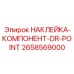 Изображение наклейки Epiroc для буровых машин с обозначением компонента DR-POINT