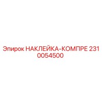 2310054500 НАКЛЕЙКА-КОМПРЕ Epiroc