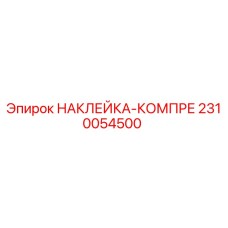 2310054500 НАКЛЕЙКА-КОМПРЕ Epiroc