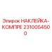 2310054500 НАКЛЕЙКА-КОМПРЕ Epiroc