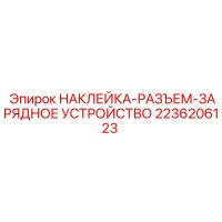2236206123 НАКЛЕЙКА-РАЗЪЕМ-ЗАРЯДНОЕ УСТРОЙСТВО Epiroc