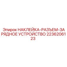 2236206123 НАКЛЕЙКА-РАЗЪЕМ-ЗАРЯДНОЕ УСТРОЙСТВО Epiroc