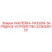 2236206123 НАКЛЕЙКА-РАЗЪЕМ-ЗАРЯДНОЕ УСТРОЙСТВО Epiroc