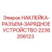 2236206123 НАКЛЕЙКА-РАЗЪЕМ-ЗАРЯДНОЕ УСТРОЙСТВО Epiroc