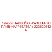 2236206124 НАКЛЕЙКА-РАЗЪЕМ-ТОПЛИВ-НАГРЕВАТЕЛЬ Epiroc