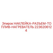 2236206124 НАКЛЕЙКА-РАЗЪЕМ-ТОПЛИВ-НАГРЕВАТЕЛЬ Epiroc