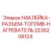 2236206124 НАКЛЕЙКА-РАЗЪЕМ-ТОПЛИВ-НАГРЕВАТЕЛЬ Epiroc