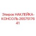 2657517641 НАКЛЕЙКА-КОНСОЛЬ Epiroc