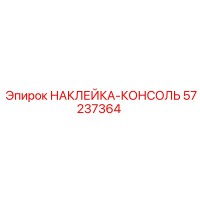 57237364 НАКЛЕЙКА-КОНСОЛЬ Epiroc