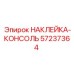 57237364 НАКЛЕЙКА-КОНСОЛЬ Epiroc