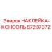 57237372 НАКЛЕЙКА-КОНСОЛЬ Epiroc
