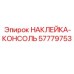 57779753 НАКЛЕЙКА-КОНСОЛЬ Epiroc